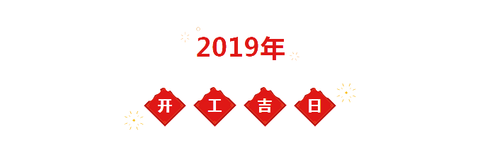 2019年裝修開工吉日一覽表